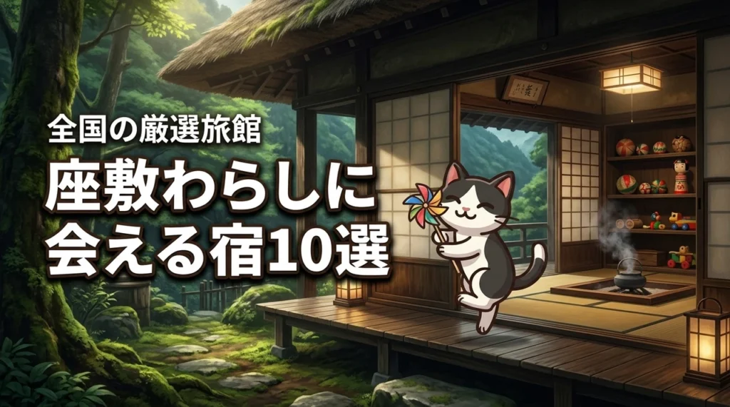 全国で座敷わらしに会える宿 10選