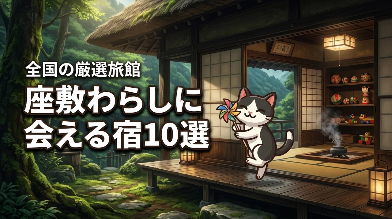 全国で座敷わらしに会える宿 10選