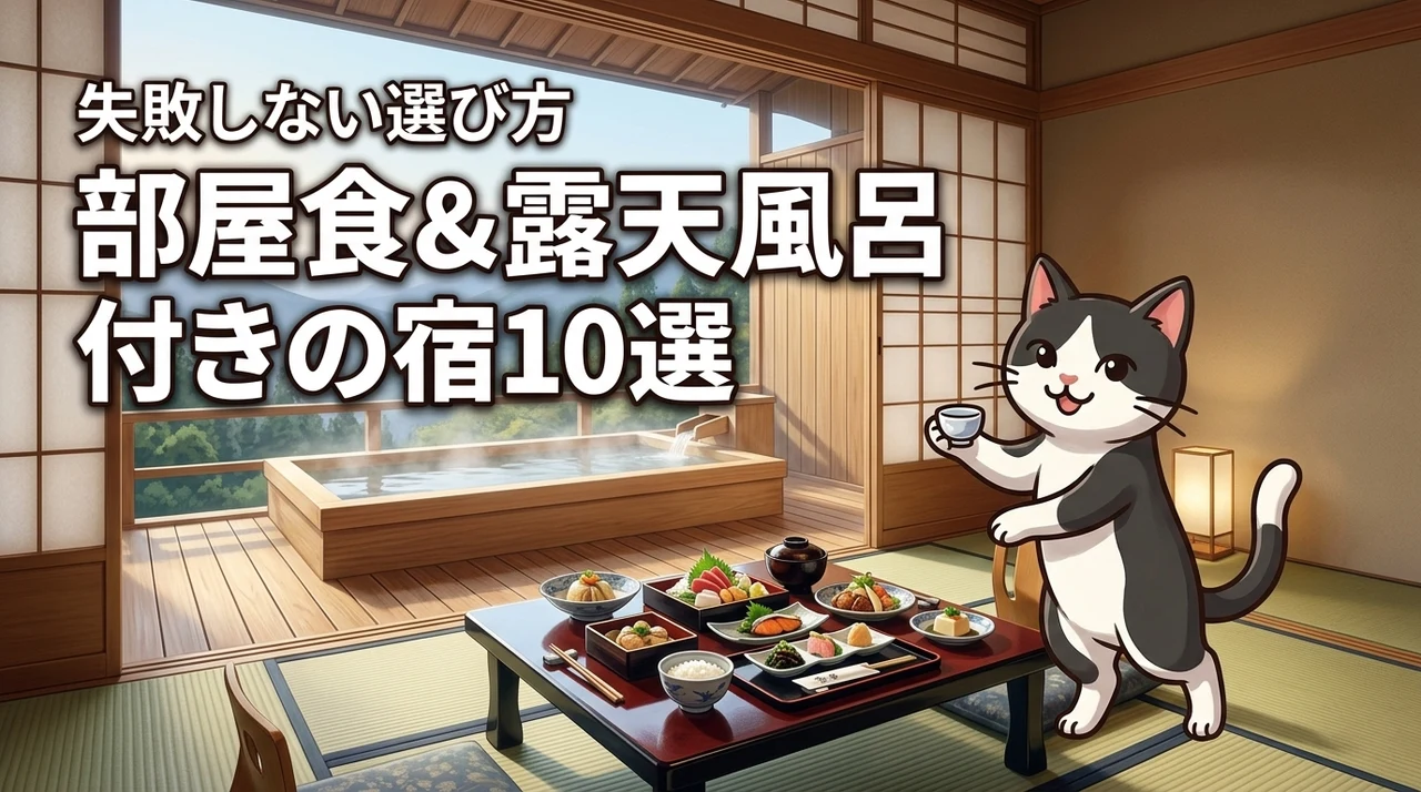 全国の部屋食と露天風呂付き客室を愉しむ宿10選！失敗しない選び方も解説