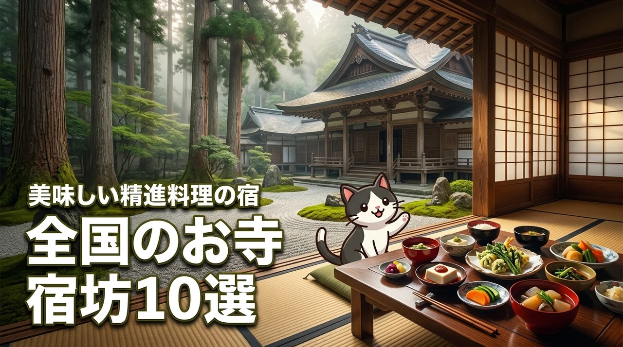 全国のお寺で泊まれる宿坊10選!美味しい精進料理が食べられる宿で心身を整える