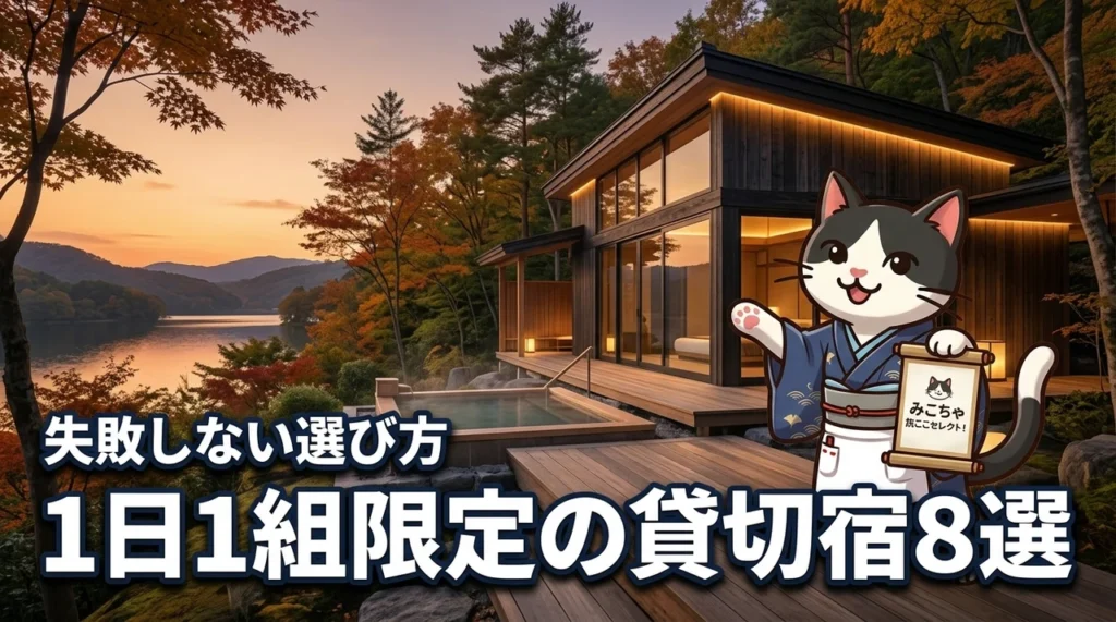 1日1組限定の貸切宿を全国から厳選！おすすめの宿8選と失敗しない選び方