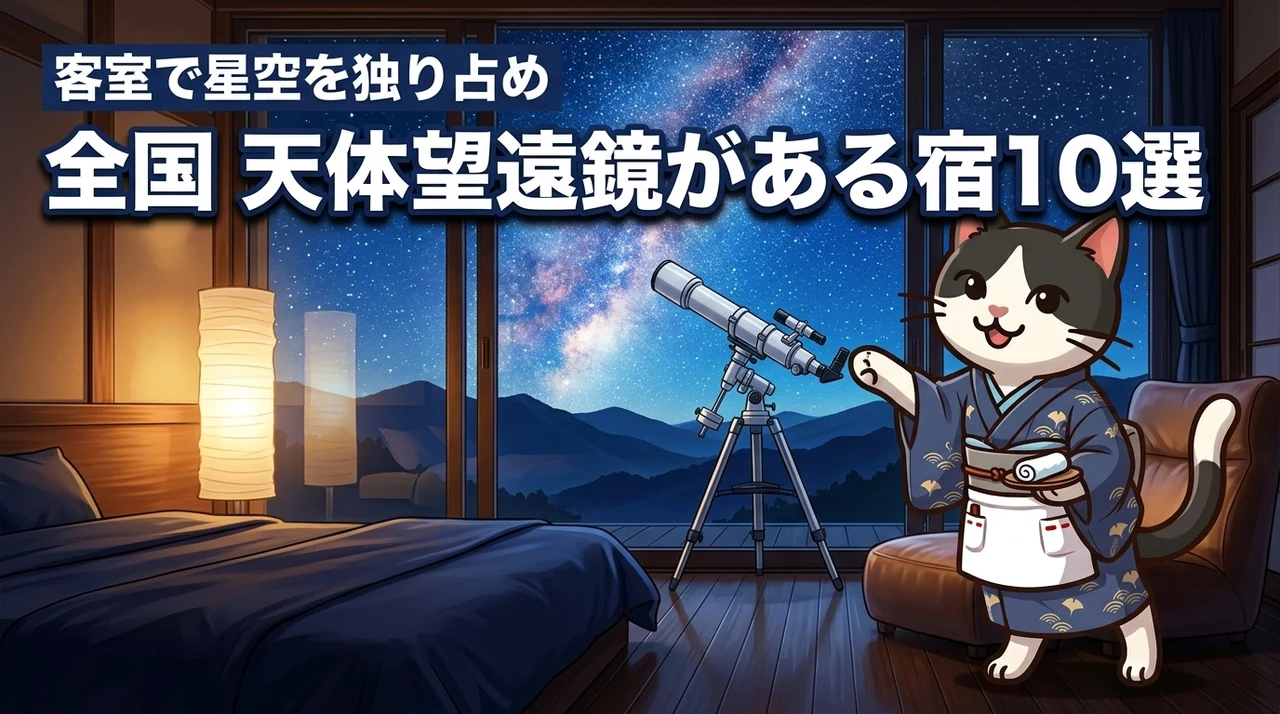 全国の客室に天体望遠鏡がある宿10選！旅館やホテルで星空を独り占めする選び方