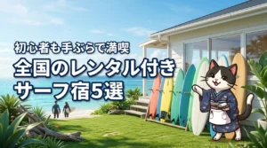 全国のサーフボードレンタル付き宿泊プラン5選!初心者が手ぶらで楽しむコツ