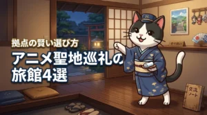 アニメ聖地巡礼の拠点に!宿泊旅館おすすめ全国4選と賢い選び方