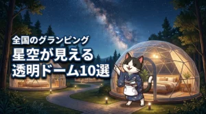 全国の星空が見える透明ドームテント型グランピング施設おすすめ10選