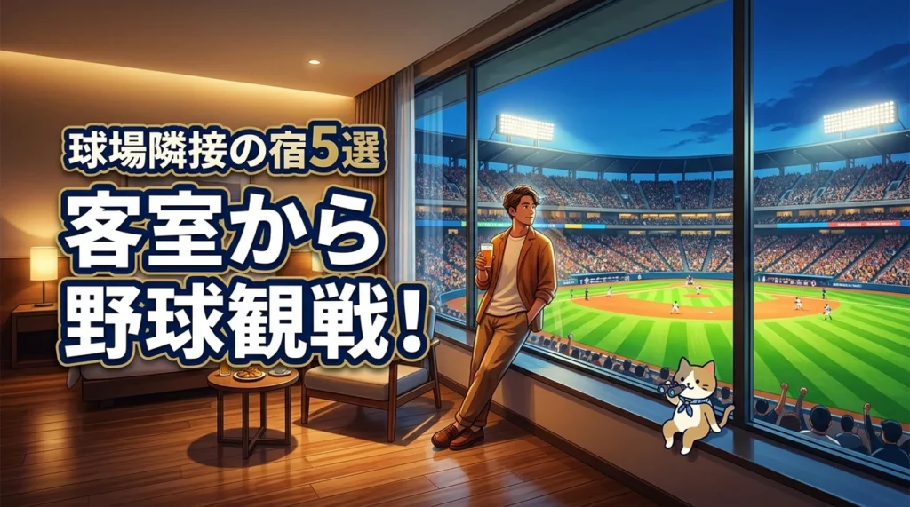 客室から野球観戦ができる球場に隣接したおすすめの宿5選！選ぶメリットも紹介