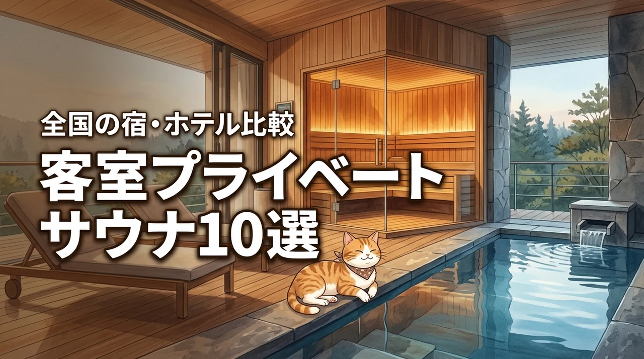 全国のホテルや宿10選！客室に専用サウナやプライベートサウナがある施設を比較