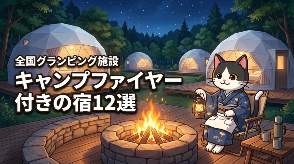 【全国】キャンプファイヤー付きのグランピング施設12選！宿泊で人気の宿を紹介