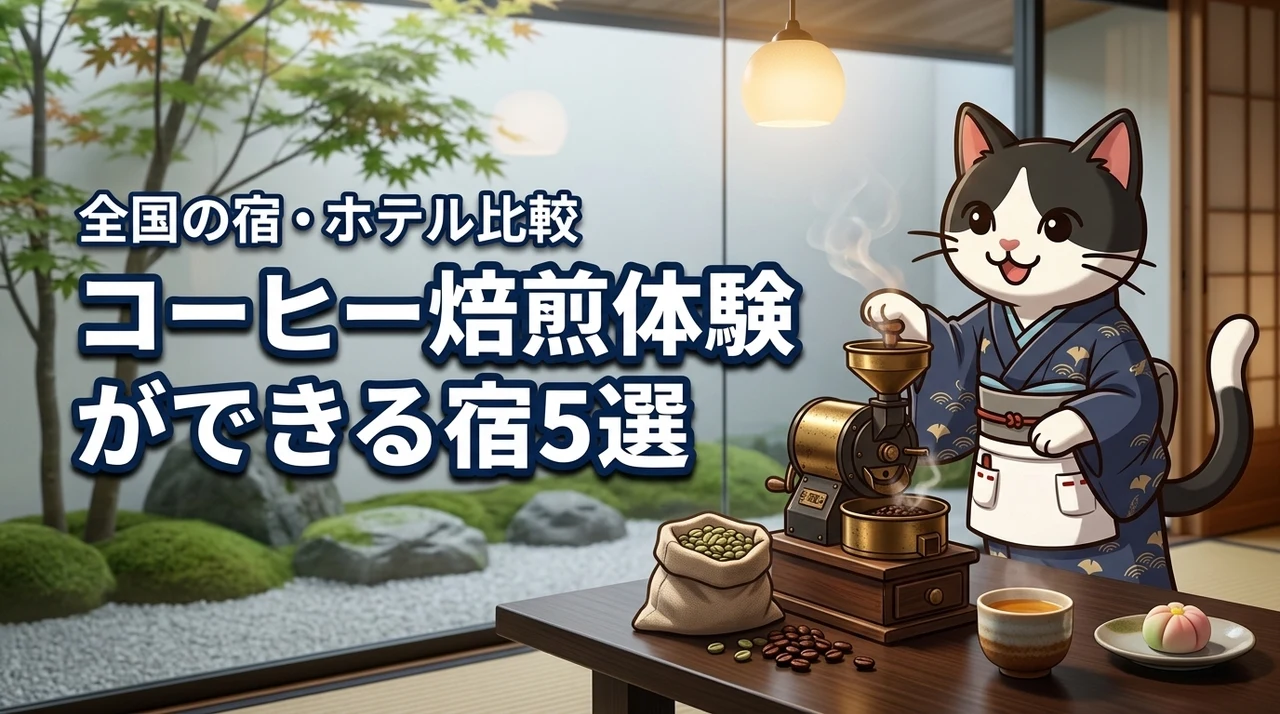 コーヒー焙煎体験付き宿泊プランがある全国のカフェ旅館や旅館、ホテル5選を比較