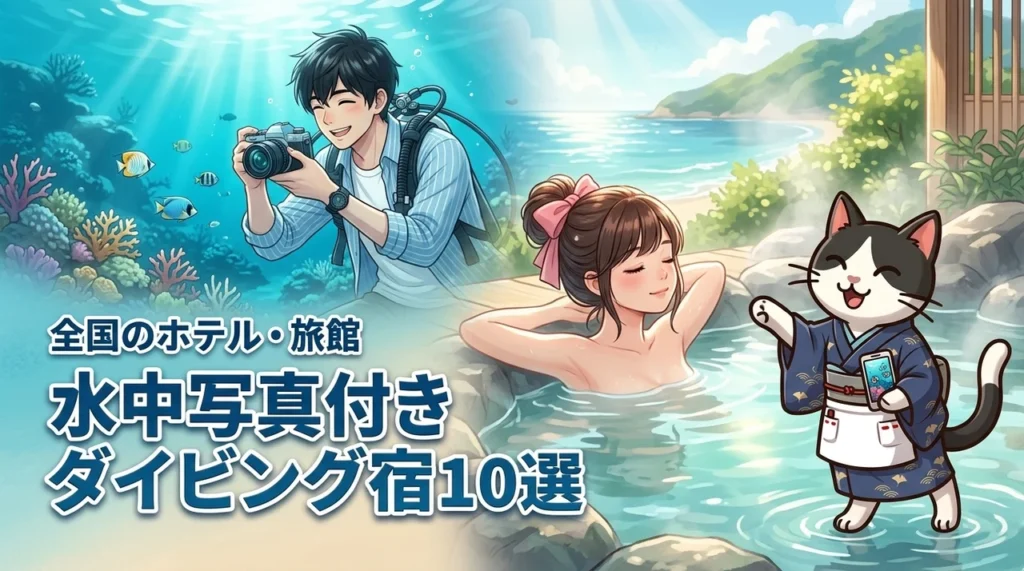 全国の水中写真撮影付きダイビング宿泊プランがあるおすすめホテルや旅館10選