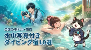 全国の水中写真撮影付きダイビング宿泊プランがあるおすすめホテルや旅館10選