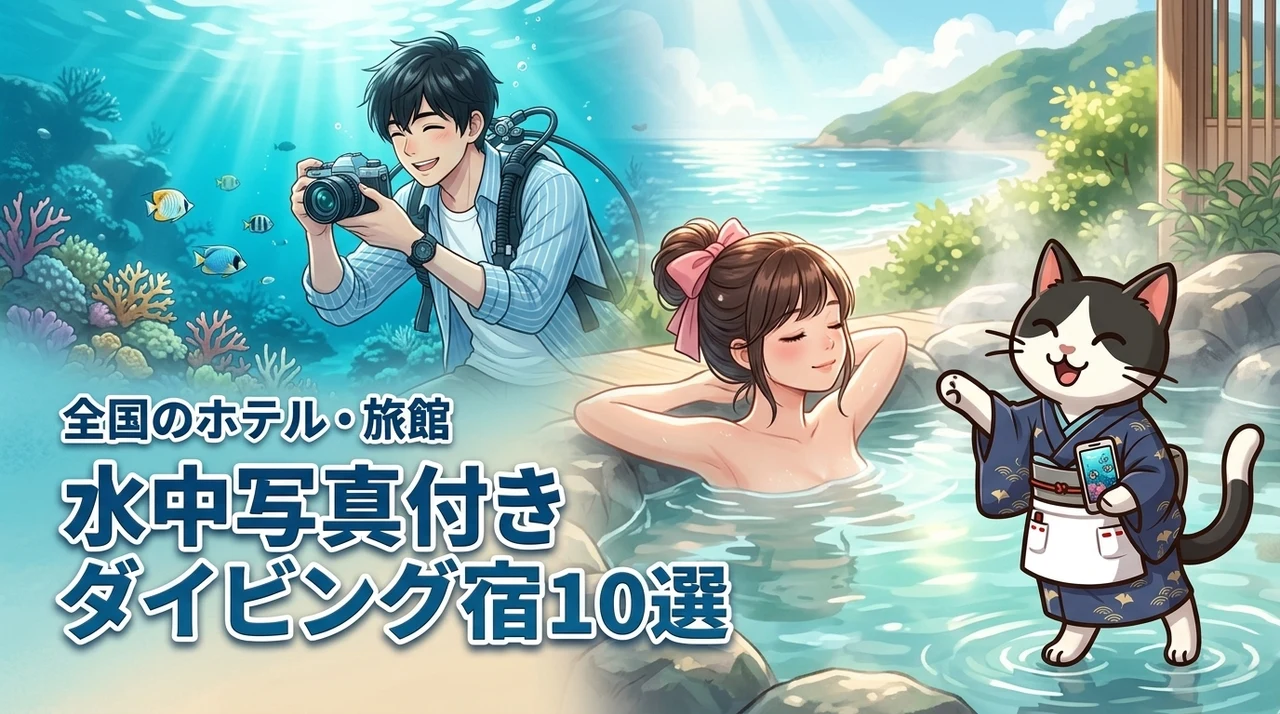 全国の水中写真撮影付きダイビング宿泊プランがあるおすすめホテルや旅館10選