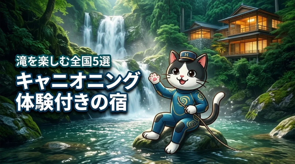 全国の滝を楽しむ！キャニオニング体験付き宿泊プランがある旅館とホテル5選