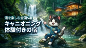 全国の滝を楽しむ!キャニオニング体験付き宿泊プランがある旅館とホテル5選