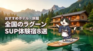 全国のラグーンでSUP体験ができる宿泊プランがある旅館やホテルおすすめ8選!