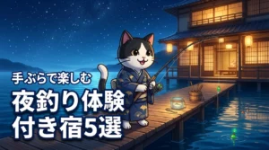 全国の夜釣り体験付き宿泊プラン5選!ナイトフィッシングが魅力のホテル・旅館