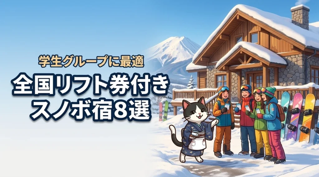 【全国版】リフト券付きスノーボードホテルはどこ？学生グループ旅行に最適な旅館・宿8選