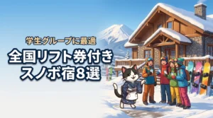 【全国版】リフト券付きスノーボードホテルはどこ?学生グループ旅行に最適な旅館・宿8選