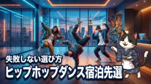 ヒップホップダンス体験に最適な都市型ホテルや旅館は?全国の宿泊先選びで迷わない方法
