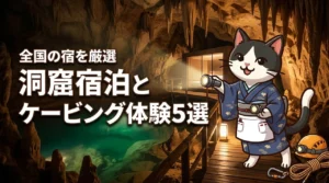 全国の洞窟がある旅館やホテルを厳選!ケービング体験付き宿泊プランのメリット5つ