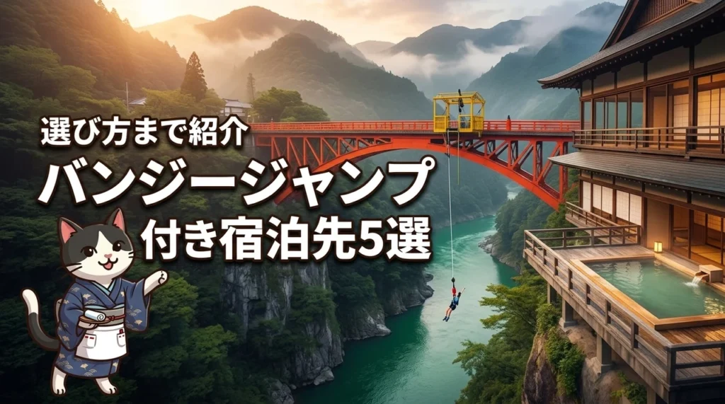 全国のバンジージャンプ付き宿泊プランがある旅館やホテル5選！選び方まで紹介