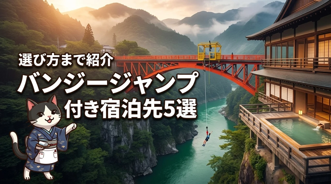 全国のバンジージャンプ付き宿泊プランがある旅館やホテル5選！選び方まで紹介