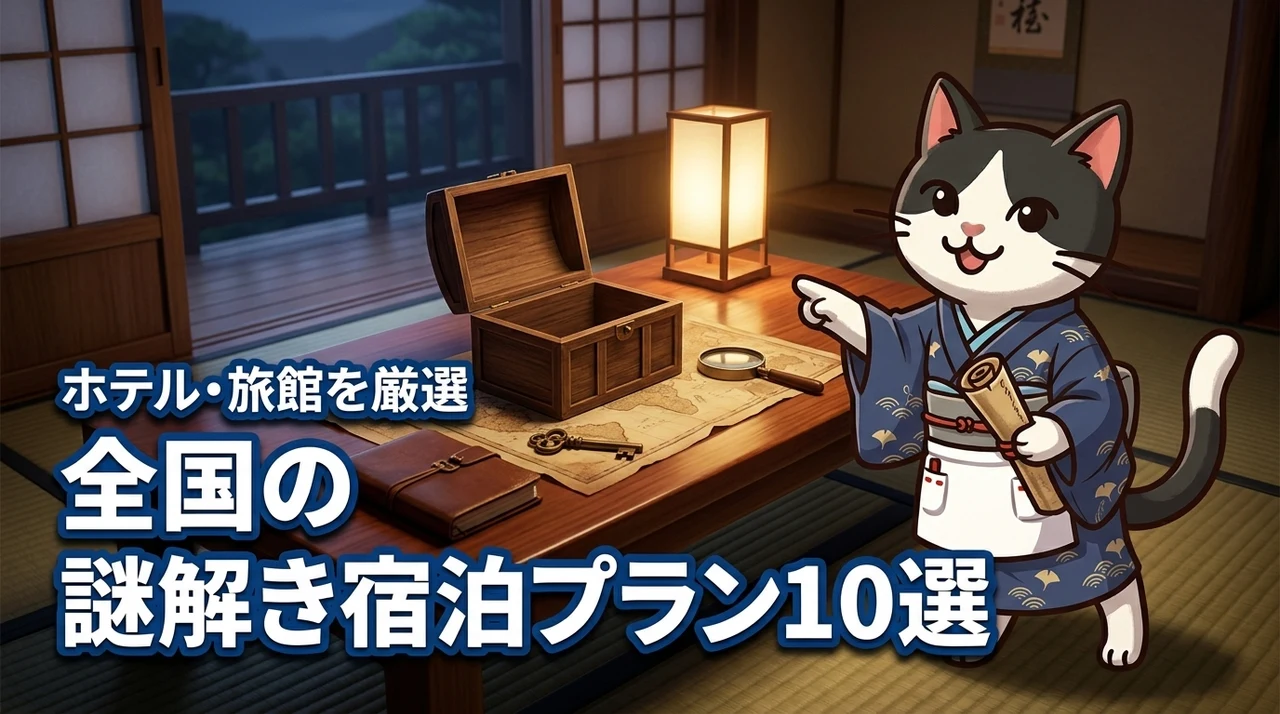 全国の謎解きゲーム付き宿泊プラン10選！リアル脱出を楽しめるホテルや旅館を厳選