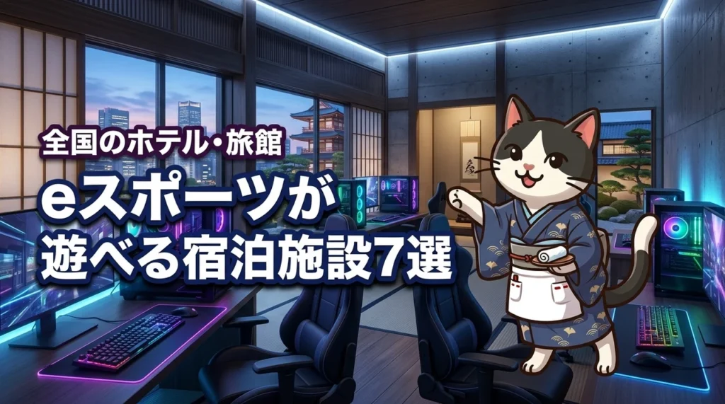 全国のeスポーツ体験スペースがあるホテル・旅館・宿泊施設おすすめ7選