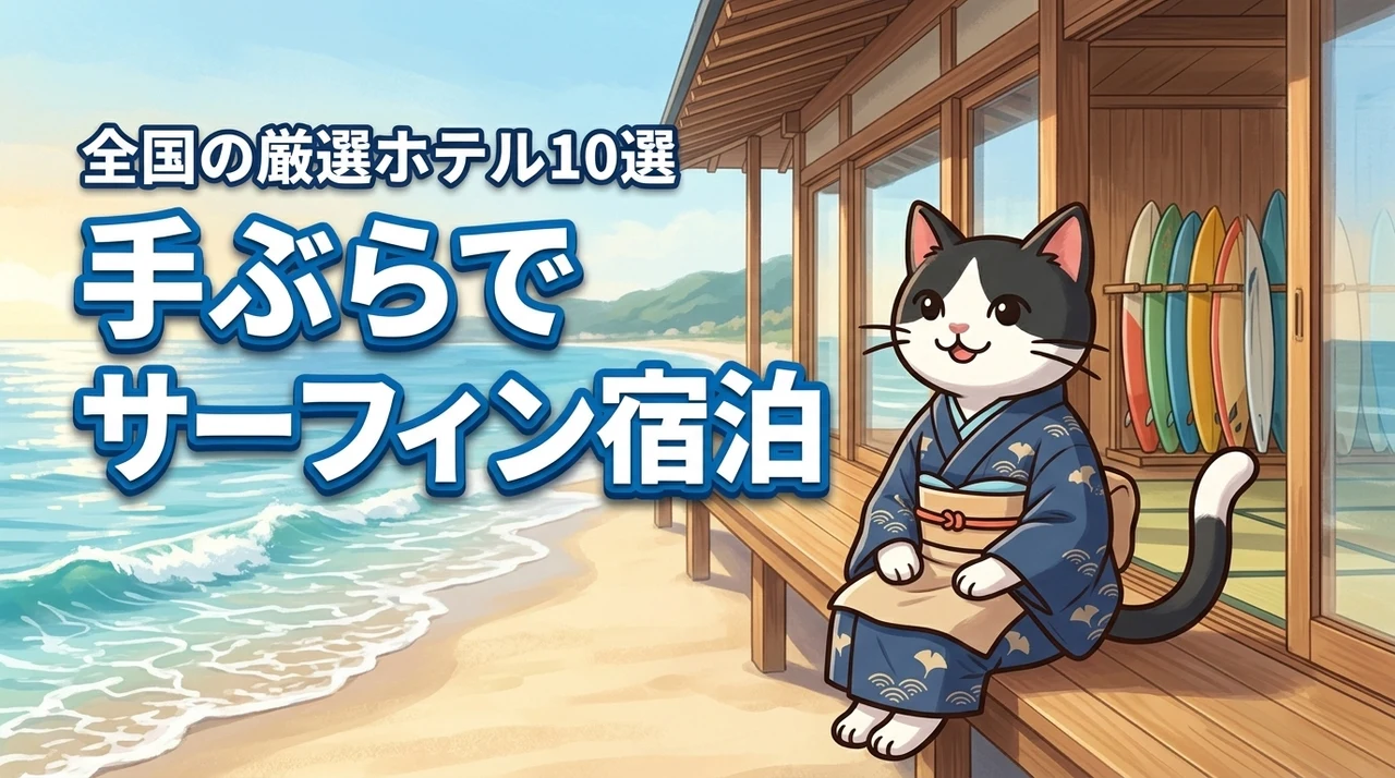 サーフィン初心者スクール付き宿泊プランで手ぶら旅!全国のおすすめ旅館ホテル