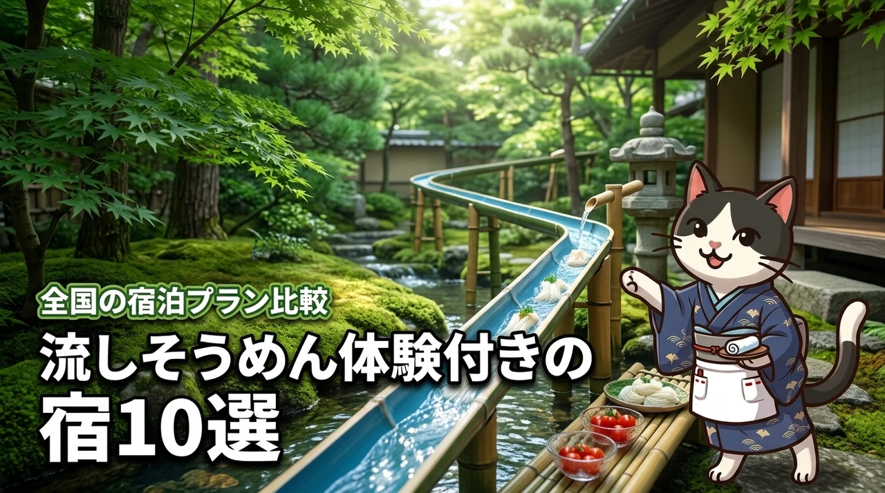 全国の旅館やホテルから厳選！流しそうめん体験付きの夏宿泊プラン10選を徹底比較
