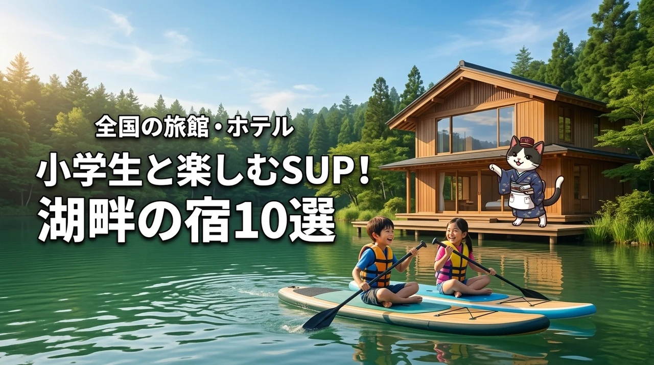 小学生と楽しむSUP！湖畔の宿泊プランがある全国の旅館・ホテル10選