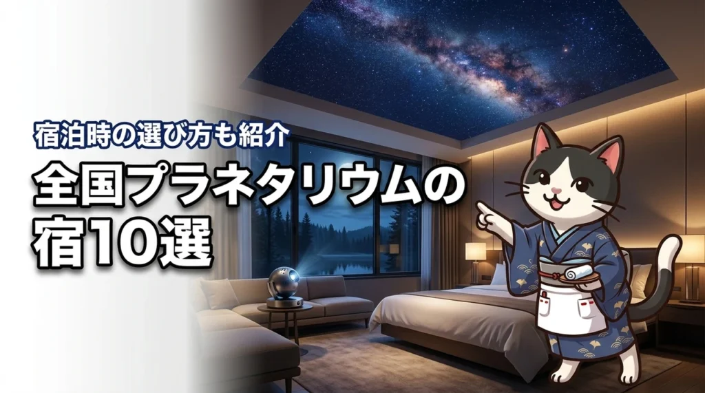 全国のプラネタリウム館内投影を楽しめるホテルや旅館10選！宿泊時の選び方も紹介