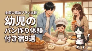幼児の食育に!パン作り体験付き宿泊プランがある全国の旅館やホテル9選を比較