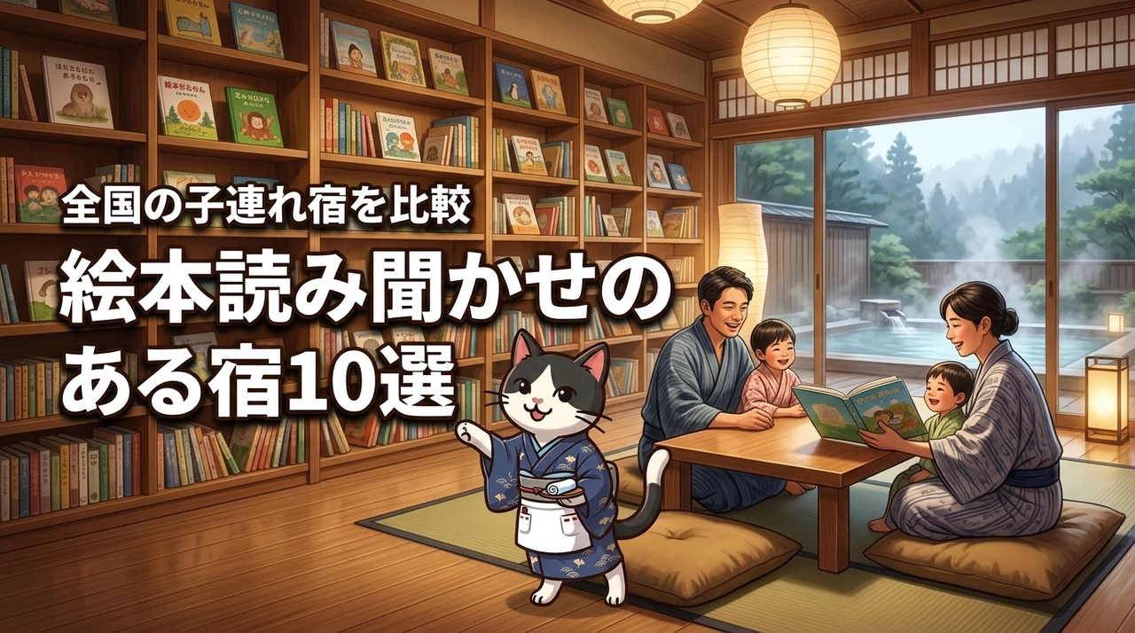 全国で絵本読み聞かせがある子連れ温泉宿10選!人気の旅館やホテルを厳選比較