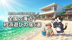 全国の砂浜遊びができる海に近い旅館やホテル5選!幼児との宿泊を快適に