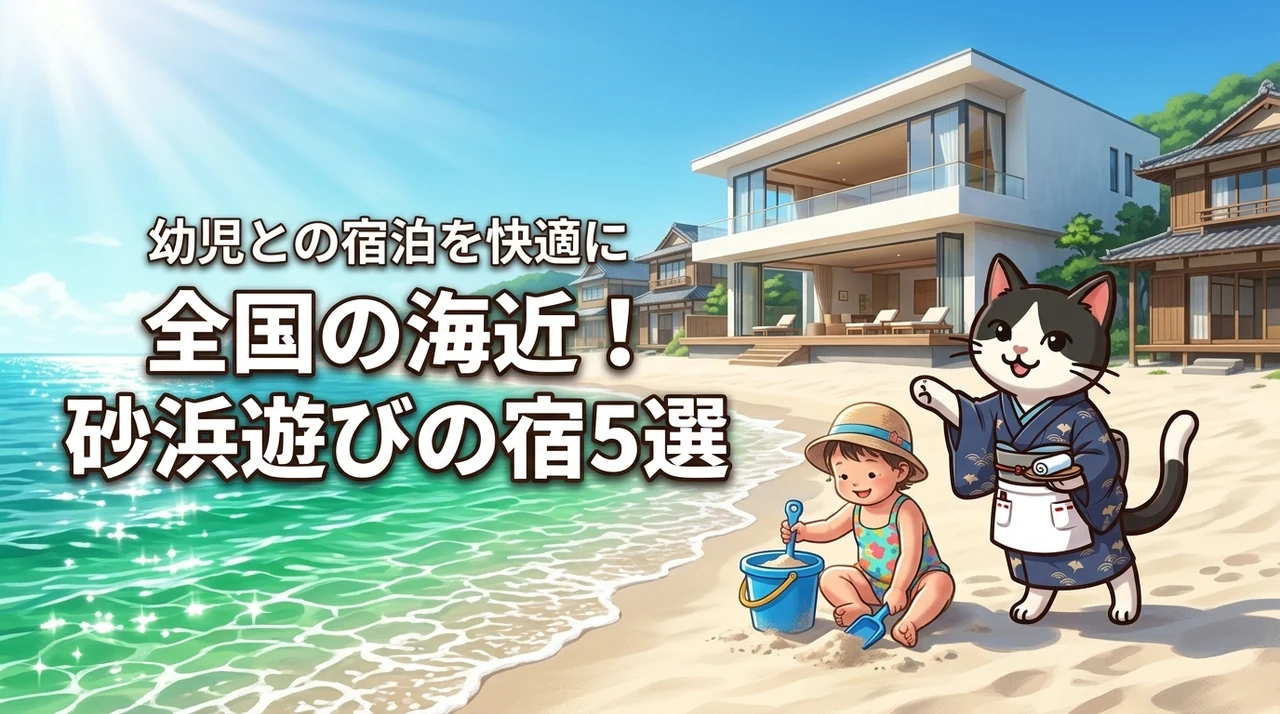 全国の砂浜遊びができる海に近い旅館やホテル5選!幼児との宿泊を快適に