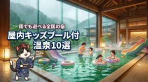 全国の屋内キッズプール付き温泉リゾート10選!雨でもホテルや旅館で遊び尽くす
