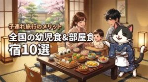 幼児食対応の部屋食ができる全国の旅館・ホテル10選!子連れ旅行のメリットを解説