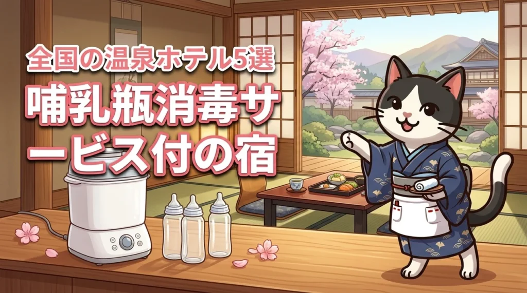 全国の赤ちゃん連れに！哺乳瓶消毒サービスがある温泉ホテルや旅館、ホテル5選