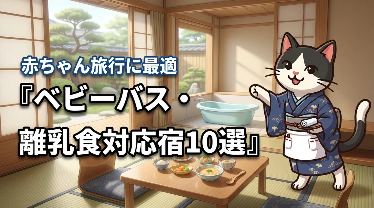 ベビーバス貸出や離乳食対応がある全国の宿・旅館・ホテル10選！赤ちゃん旅行に最適