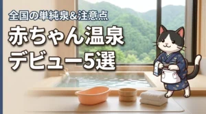 【赤ちゃん温泉デビュー】なら単純泉！全国のおすすめ旅館・ホテル5選と注意点
