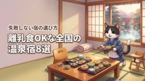 離乳食持ち込みOK！全国の赤ちゃん歓迎な温泉旅館とホテル8選！旅館選びのコツ