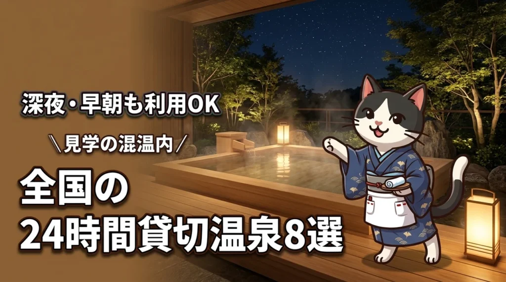 全国の24時間利用できる貸切温泉おすすめ8選！深夜・早朝もOKな施設の選び方