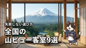 全国の山ビューを楽しめる客室がある宿おすすめ9選！失敗しない選び方のコツ