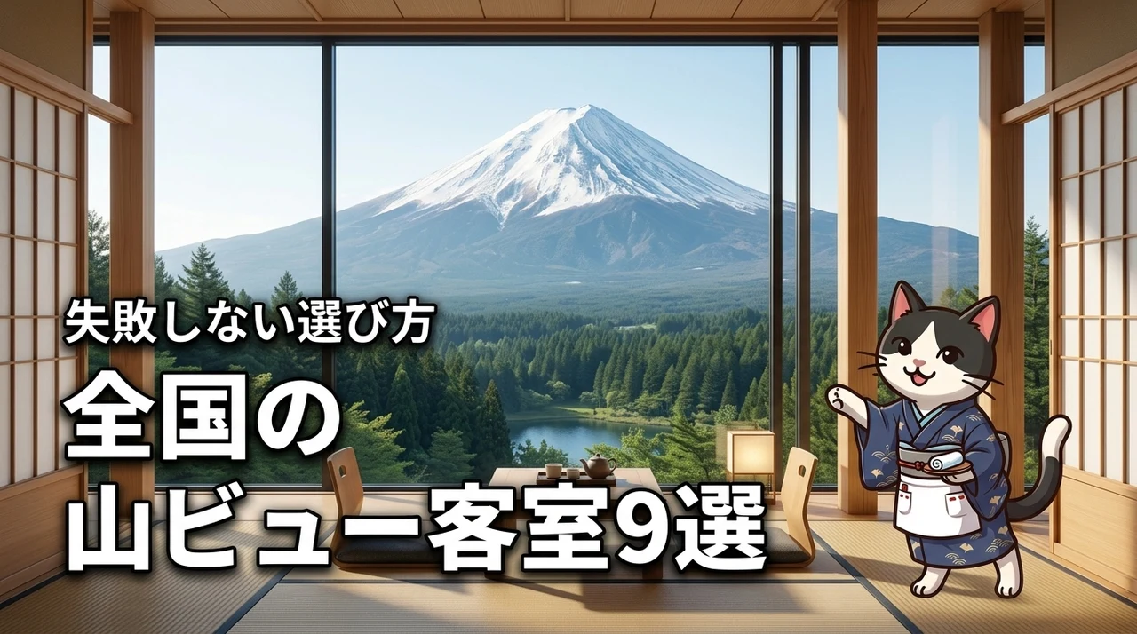 全国の山ビューを楽しめる客室がある宿おすすめ9選！失敗しない選び方のコツ