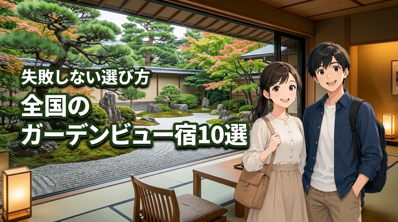 全国のガーデンビューの客室が魅力的な宿10選！失敗しない選び方やメリットも