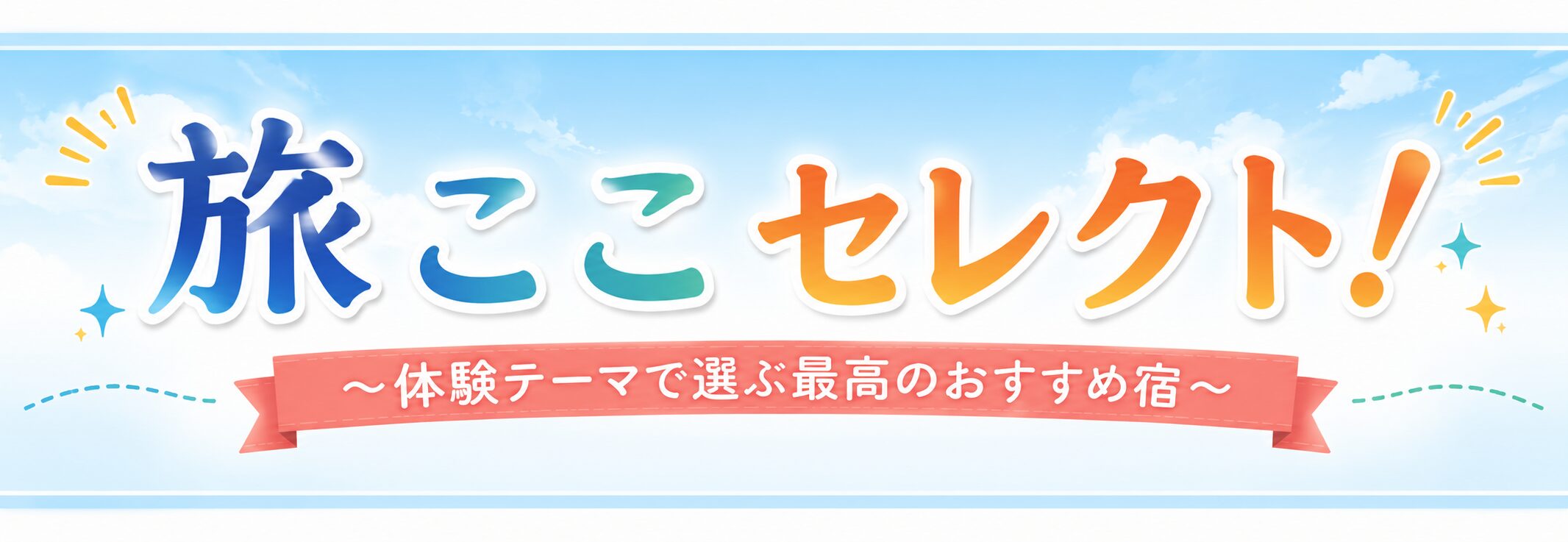 旅ここセレクト!