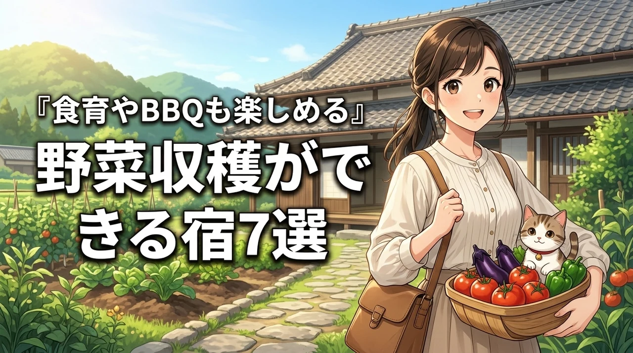 全国で野菜収穫を体験できる宿おすすめ7選!食育やBBQも楽しめる最高の旅先