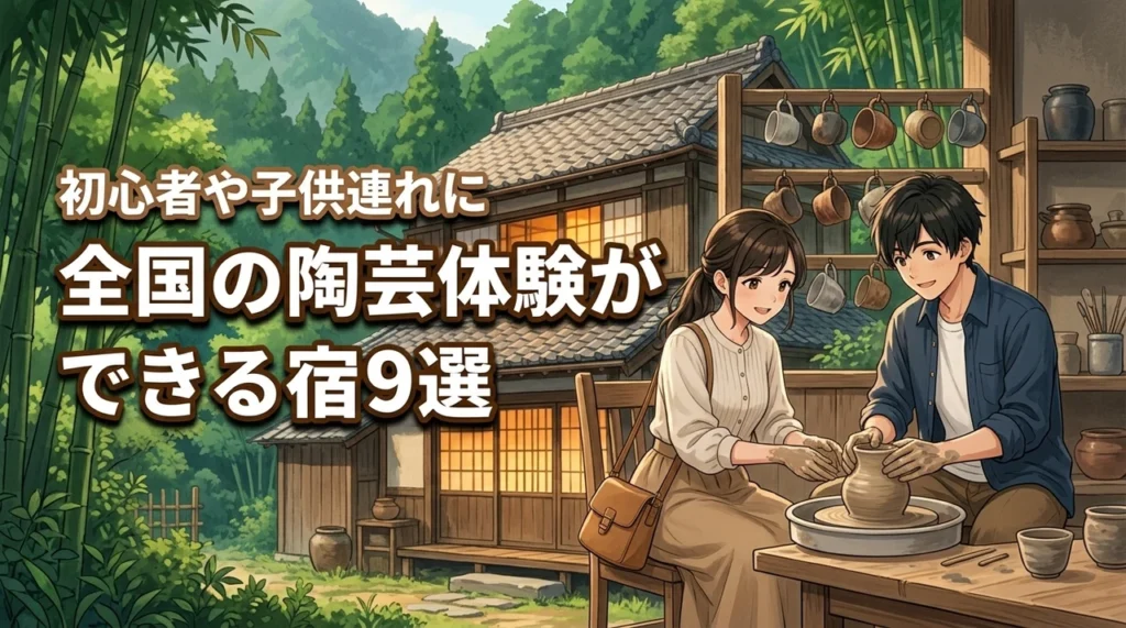 全国の陶芸体験ができる宿9選！初心者や子供連れにおすすめの施設を厳選紹介
