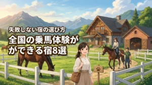 全国の乗馬体験ができる宿おすすめ8選!初心者でも安心して楽しめる選び方のコツ